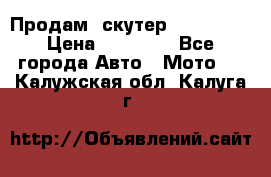  Продам  скутер  GALLEON  › Цена ­ 25 000 - Все города Авто » Мото   . Калужская обл.,Калуга г.